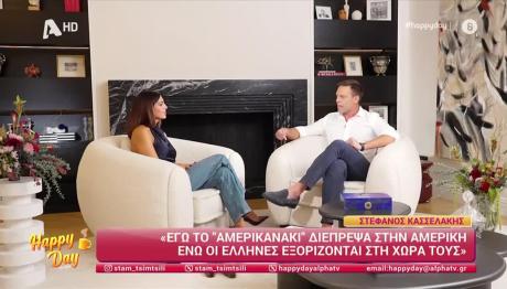 Στέφανος Κασσελάκης: Η Συνέντευξη Στη Σταματίνα Τσιμτσιλή
