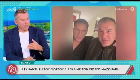 Γιώργος Μαζωνάκης Γιώργος Λιάγκας