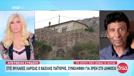 Βασίλης Παϊτέρης: Αυτό Είναι Το Σπίτι Του Στην Αγία Βαρβάρα