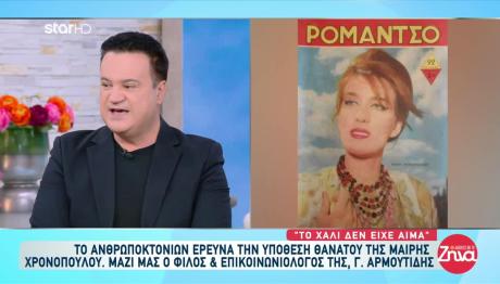 Χρονοπούλου: Αποκαλύψεις Από Τον Στενό Της Φίλο, Αρμουτίδη