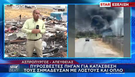 Πυροσβέστες πήγαν για κατάσβεση και τους απείλησαν