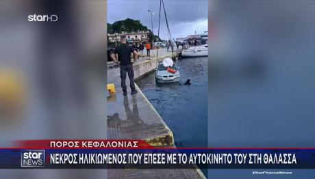 Κεφαλονιά: Ηλικιωμένος Έπεσε Στη Θάλασσα Με Το Αμάξι