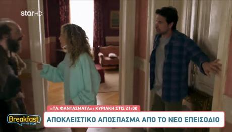 «Τα Φαντάσματα»: Αποκλειστικό Απόσπασμα Από Την Κυριακή 5/10