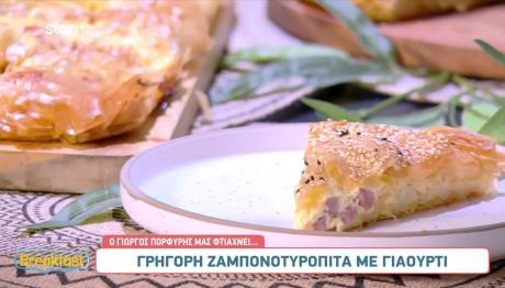 Γρήγορη και εύκολη ζαμπονοτυρόπιτα