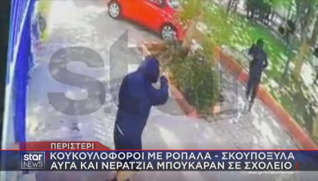 Περιστέρι: Kουκουλοφόροι Με Ρόπαλα Εισέβαλαν Σε Σχολείο