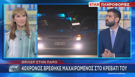 Πάρος - Άγρια δολοφονία