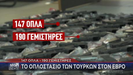 Έβρος:  Tο Oπλοστάσιο Tων Τούρκων Συλληφθέντων