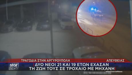 Αργυρούπολη: Νεκροί 21χρονος και η συνεπιβάτιδά του σε τροχαίο με μηχανή