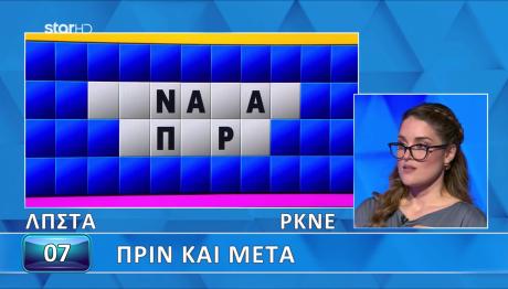 Τροχός της Τύχης: Δε Λύθηκε Ο Γρίφος «Πριν Και Μετά»