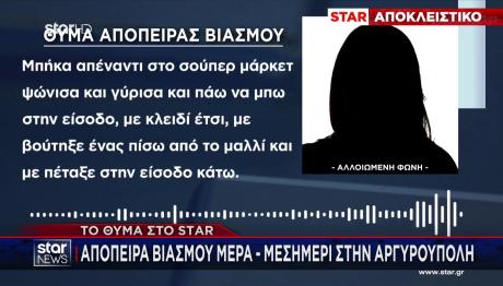 Aργυρούπολη: Aπόπειρα Βιασμού Μέρα Μεσημέρι
