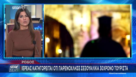 Ρόδος: Στο Εδώλιο Ιερέας Για Σεξουαλική Παρενόχληση 30χρονου