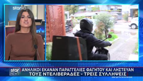 Ανήλικοι Παρήγγελναν Φαγητό Και Λήστευαν Τους Ντελιβεράδες