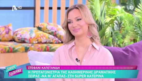 Στεφανί Καπετανίδη