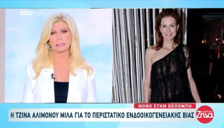 Τζίνα Αλιμόνου: Τι Είπε Για Το Περιστατικό Με Πρώην Σύντροφο