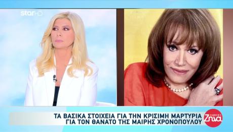Μαίρη Χρονοπούλου: Αποκαλύψεις Από Τη Μάρτυρα Κλειδί
