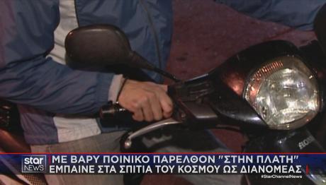 ντελιβεράς με ποινικό παρελθόν