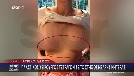 Τι Λέει Η 30χρονη Που Πλαστικός Της Τετραγώνισε Το Στήθος
