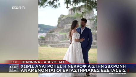 Άρτα: Τα Αποτελέσματα Από Τη Νεκροψία Στην 28χρονη