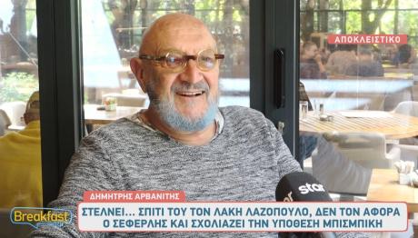 Δημήτρης Αρβανίτης