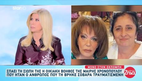 Μαίρη Χρονοπούλου: Η Οικιακή Βοηθός Σπάει Τη Σιωπή Της