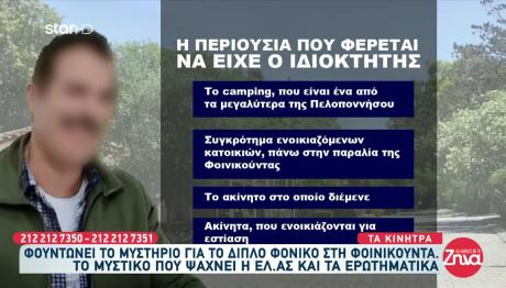 Μεσσηνία: Η Οικονομική Επιφάνεια Και Η Διαθήκη Του 68χρονου
