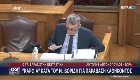 Βάρρας εξεταστική επιτροπή