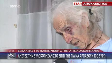 Εφιάλτης Για 85χρονη: Την Ξυλοκόπησαν Άγρια Για 100 Ευρώ