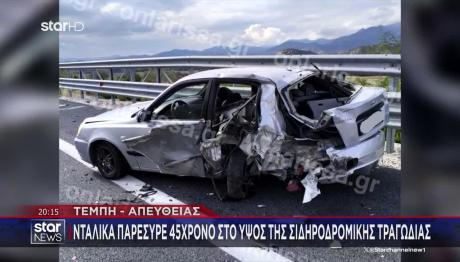 Τροχαίο Τέμπη: Κατέβηκαν Να Δουν Βλάβη- Τους Χτύπησε Φορτηγό