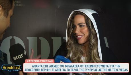 Κατερίνα Στικούδη