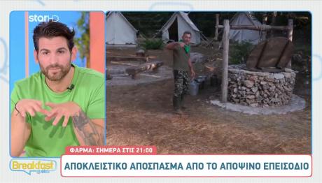 Γιώργος - Φάρμα: «Απαγορεύεται Να Μιλήσουμε;»