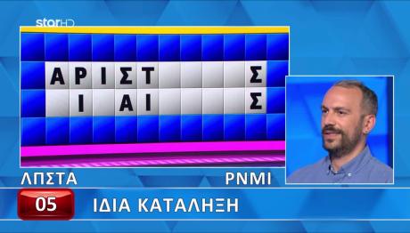 Τροχός Της Τύχης: Ο Τελικός Γρίφος Δυσκόλεψε Τον Παίκτη