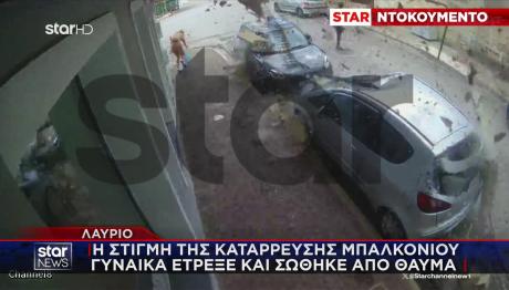Λαύριο: Η στιγμή της κατάρρευσης του μπαλκονιού- Από θαύμα σώθηκε γυναίκα