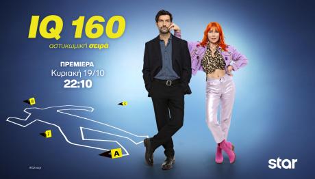 IQ 160: Πρεμιέρα την Κυριακή 19 Οκτωβρίου στο Star