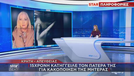 Κρήτη: Κατήγγειλε Τον Πατέρα Της Για Κακοποίηση Της Μητέρας