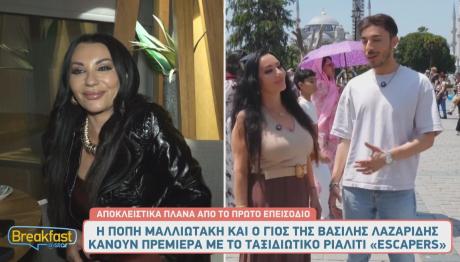 Πόπη Μαλλιωτάκη - Βασίλης Λαζαρίδης