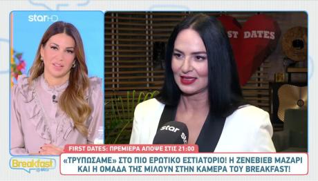First Dates: Ζενεβιέβ Και Ομάδα Μάς Προετοιμάζουν Για Απόψε!