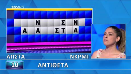 Τροχός Της Τύχης: Η Λέξη «Κρυμμένη» Μπροστά Της!