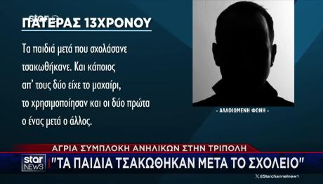Τρίπολη: Άγρια Συμπλοκή Ανηλίκων - Στην Εντατική 12χρονος