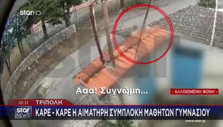 Τρίπολη: Βίντεο Από Τη Συμπλοκή Μεταξύ Ανηλίκων