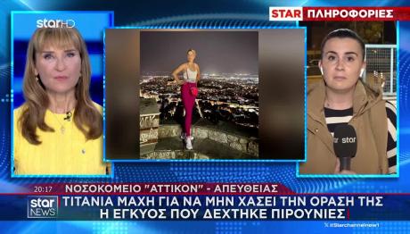 Αττικόν: Μάχη Για Να Μη Χάσει Την Όρασή Της Η Έγκυος