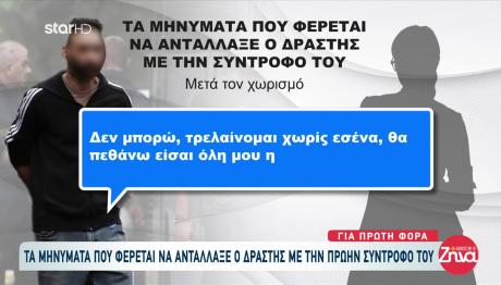 Δροσιά: Τα Μηνύματα Του Δράστη Με Την Πρώην Σύζυγο Θύματος