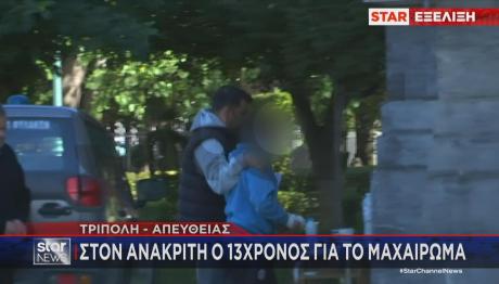 Τρίπολη: Στον ανακριτή ο 13χρονος για το μαχαίρωμα