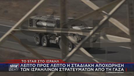To Star και ο Γ. Σωτηρόπουλος στην αποχώρηση του Ισραήλ από τη Γάζα