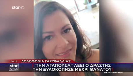 Ένοχος Ο Πρώην Σύντροφος Της Γαρυφαλλιάς - 18 χρόνια Η Ποινή
