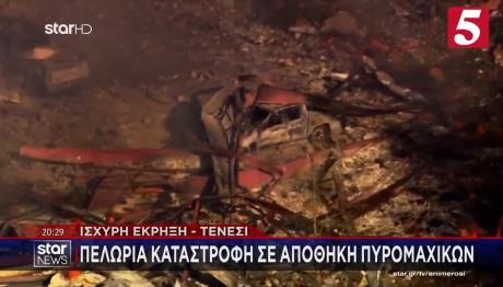 Τενεσί: Έκρηξη Σε Εργοστάσιο Πυρομαχικών - 19 Αγνοούμενοι