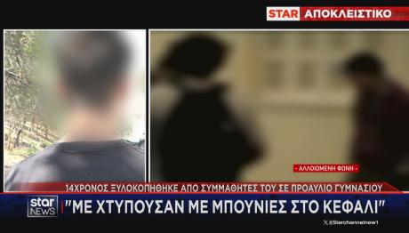 14χρονος θύμα ξυλοδαρμού