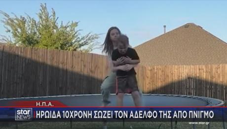 10χρονη σώζει τον αδελφό της από πνιγμό