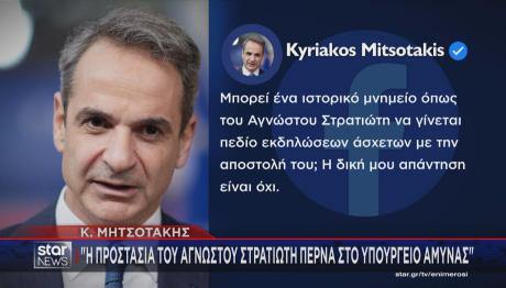Ανάρτηση Μηττσοτάκη για Μνημείο Άγνωστου Στρατιώτη