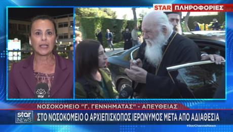 Νοσοκομείο Γεννηματάς Αρχιεπίσκοπος Ιερώνυμος