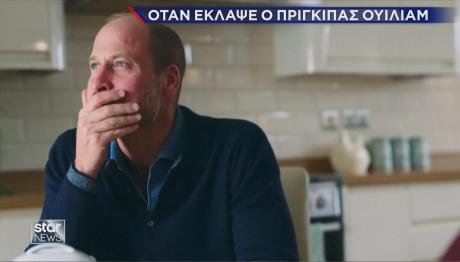 Πρίγκιπας Ουίλιαμ δάκρυα